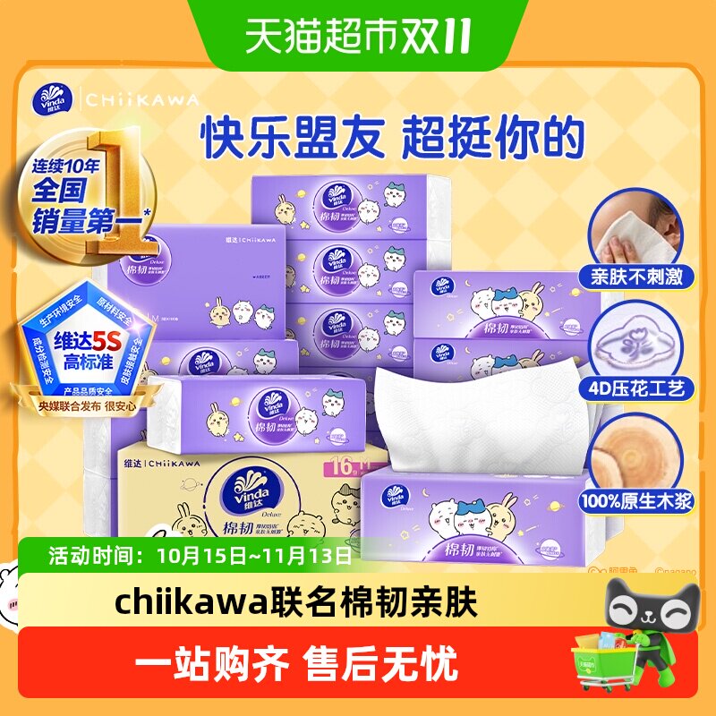 【下拉详情享补贴】维达|CHIIKAWA授权款棉韧抽取式面巾