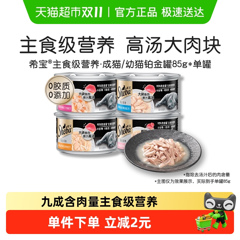 SHEBA/希宝进口幼猫成猫宠物主食级营养零食罐头铂金系列单罐
