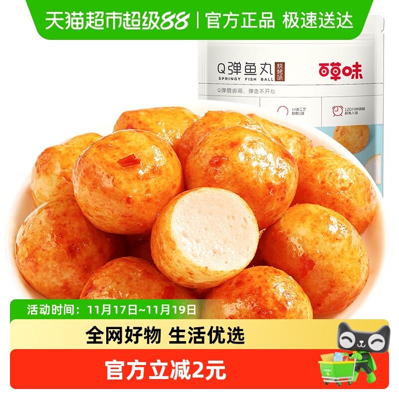 百草味烧烤味Q弹零食-鱼丸108g