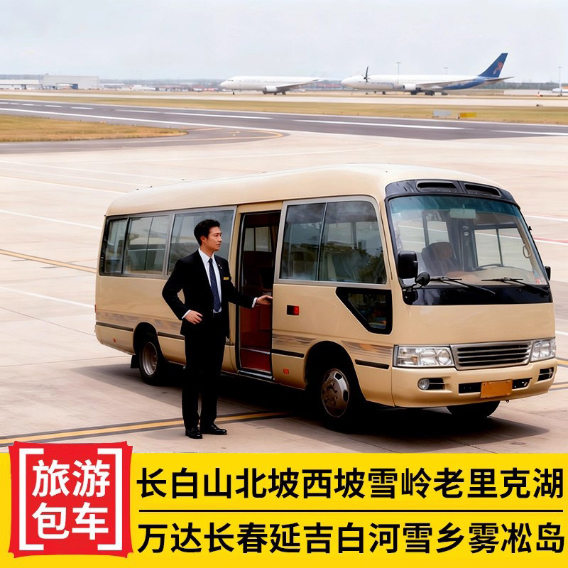 长白山万达西坡北坡漂流鲁能长春包车（按日包车/线路