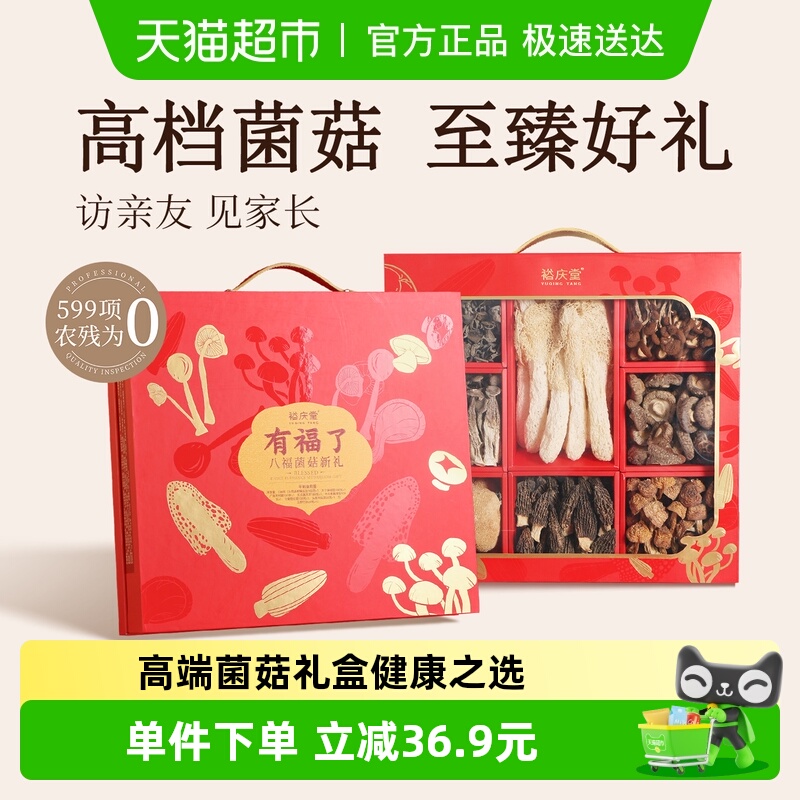 裕庆堂有福了八福菌菇礼盒738g