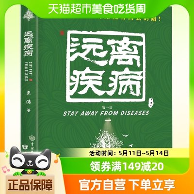 失传的营养学:远离疾病王涛著健康保健养生营养医学理论生活百科