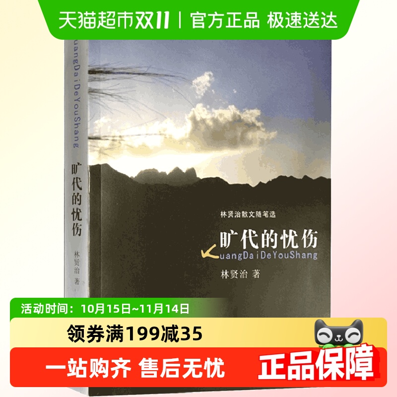 旷代的忧伤 林贤治著
