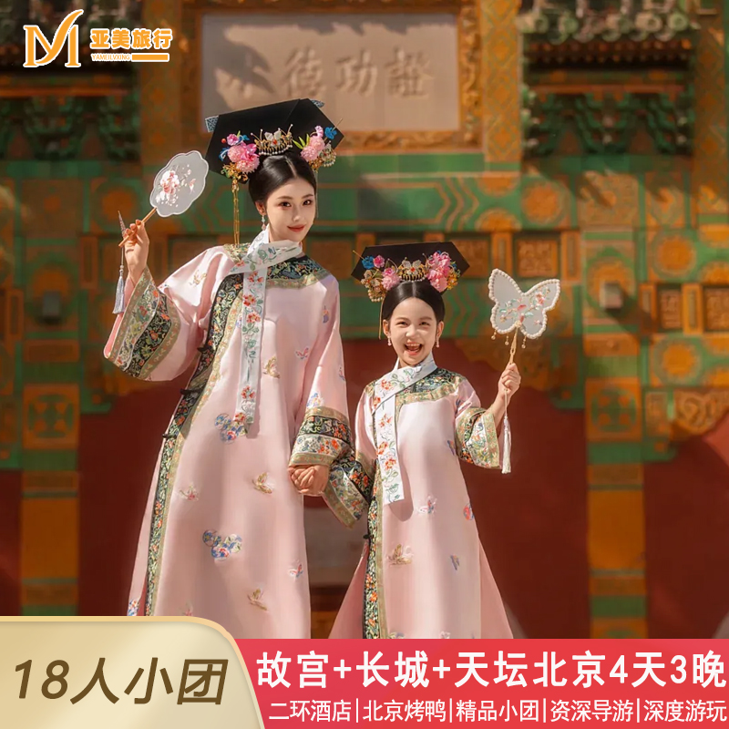 北京亲子4天3晚小团游