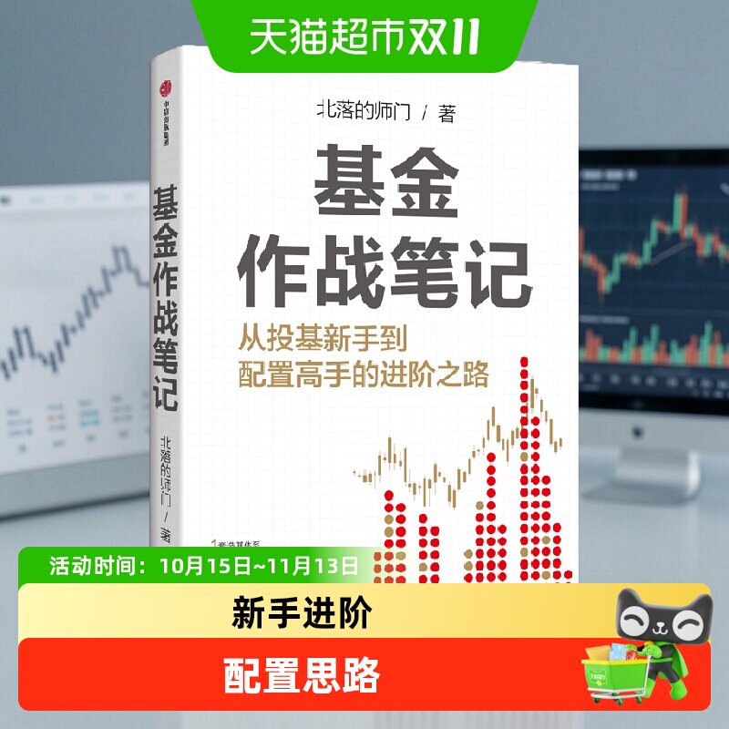 基金作战笔记 你从投基新手到配置高手的进阶之路 北落的师门 著