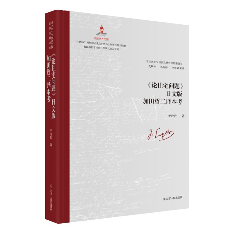 《论住宅问题》英文版杜德译本考 郭壮, 张家臻著 9787205107352
