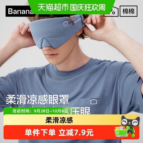 蕉内缓解疲劳午睡凉感眼罩