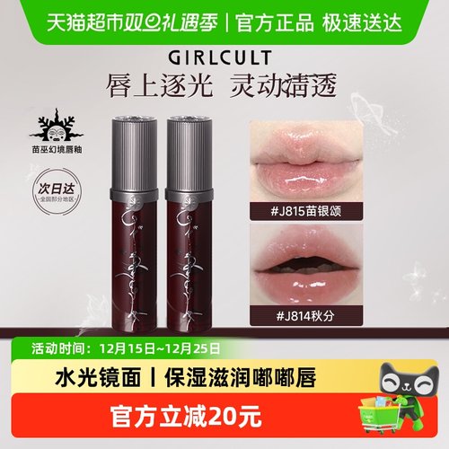 Girlcult苗巫系列幻境唇蜜玻璃唇