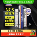 VICTOR PRO人造羽毛球耐打比赛稳定 威克多胜利羽毛球新碳音NCS