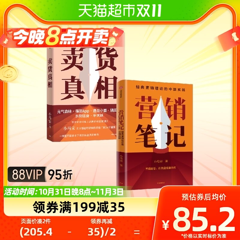 营销笔记+卖货真相 小马宋著 多知道一个卖货的真相 就能多获得一使用感如何?