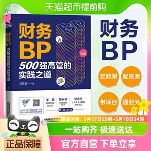 财务BP 实践之道 冯月思500强企业财务分析实务成本核 500强高管