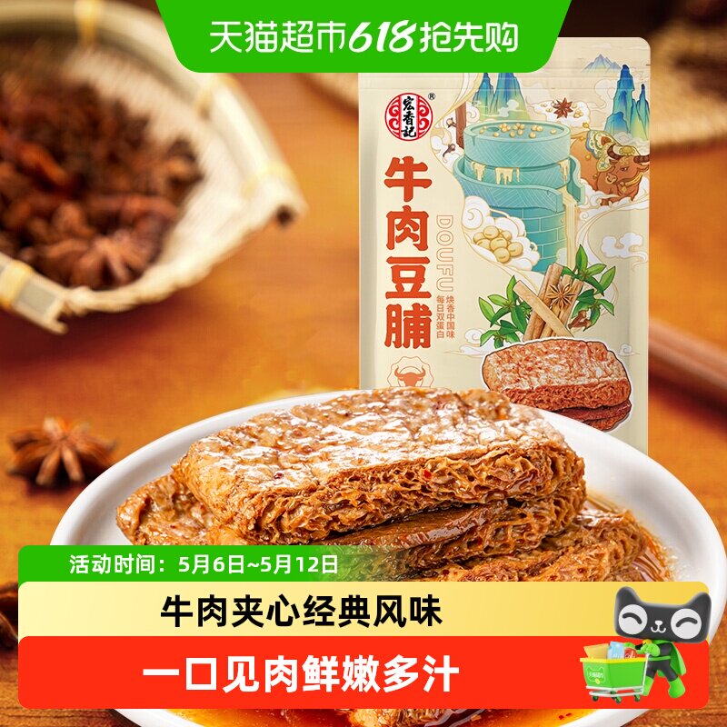 宏香记牛肉夹心五香卤汁豆脯古法浓香爆汁高蛋白经典口感休闲零食