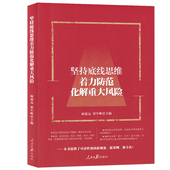 梁军峰 阚道远 编 9787511561619 社 正版 人民日报出版 现货直发坚持底线思维着力防范化解重大风险