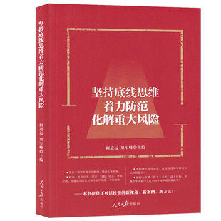 正版现货直发坚持底线思维着力防范化解重大风险 阚道远,梁军峰 编 9787511561619 人民日报出版社
