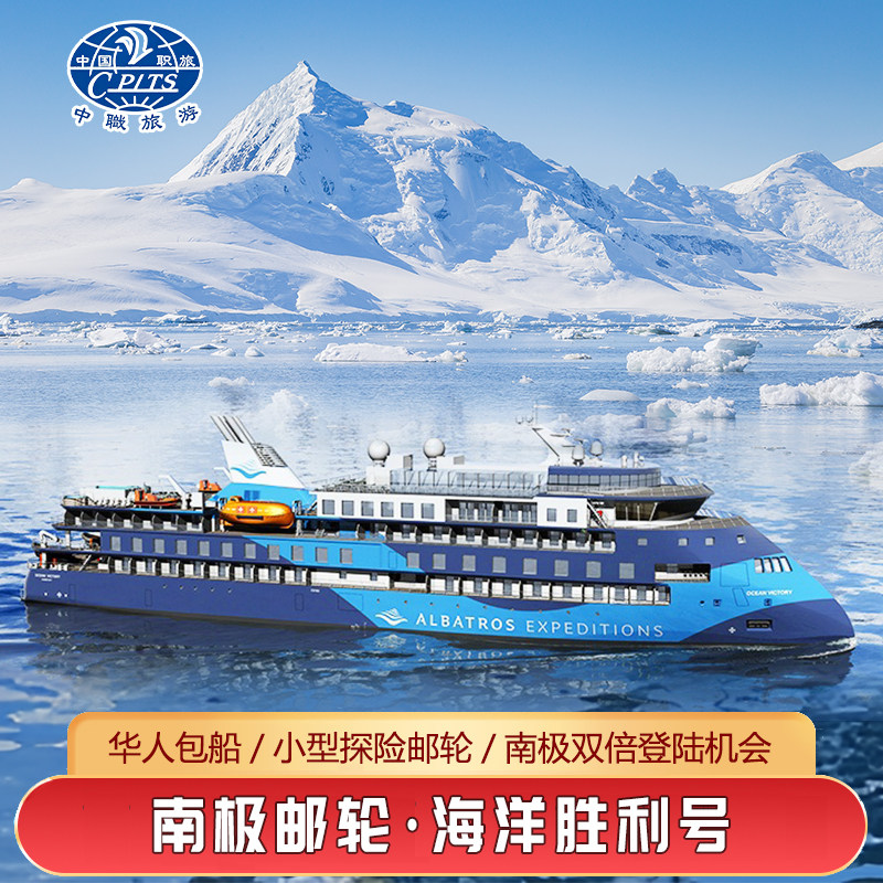 南极邮轮海洋胜利号小型探险邮轮16天长城站阿根廷出发华人包船