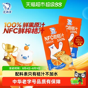 北冰洋100%NFC桔汁125ml*4盒非浓缩还原鲜果压榨纯果汁健康饮料