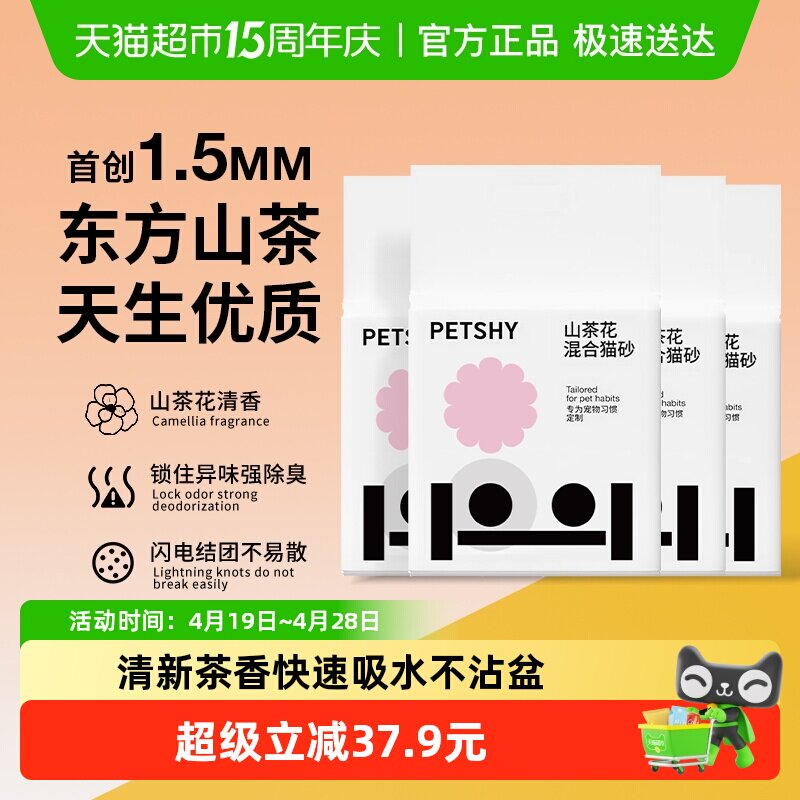PETSHY山茶花木薯混合猫砂2.5kg*4 71元，88vip67.5元 - 线报酷