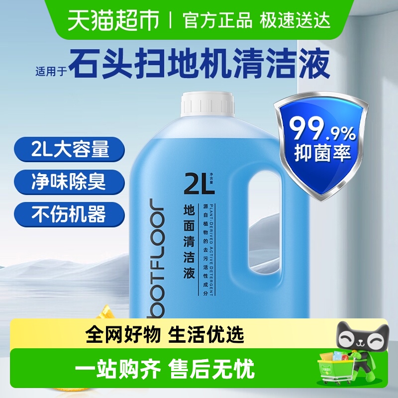 芬朗适用于石头A30pro清洁液