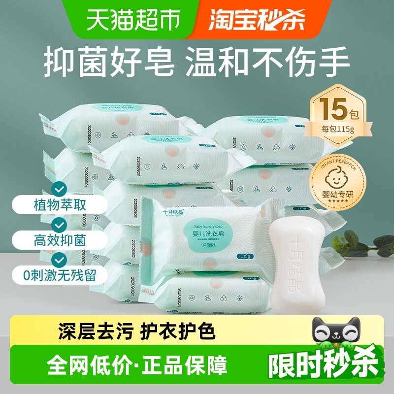 十月结晶婴儿洗衣皂115g×15块