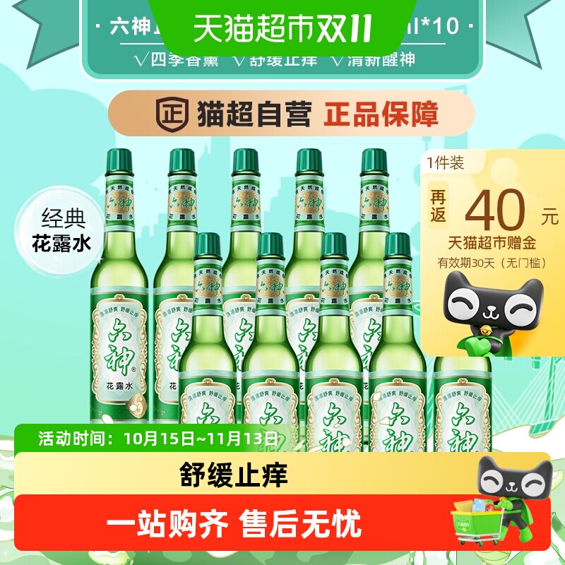 六神驱蚊止痒经典玻璃瓶花露水防蚊水液蚊不叮清凉薄荷