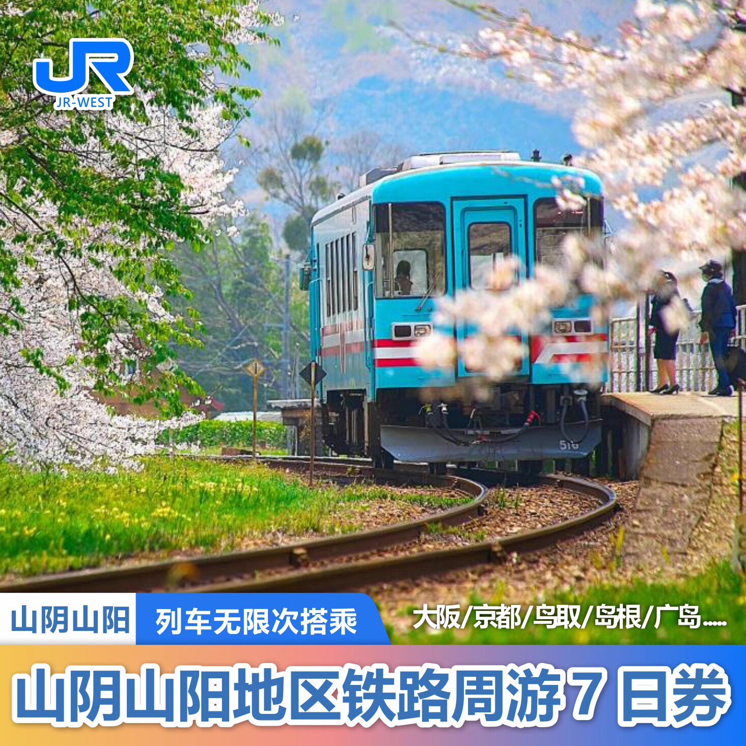 官方旗舰店jrpass 日本关西山阳山阴地区7日周游券 24H自动出票