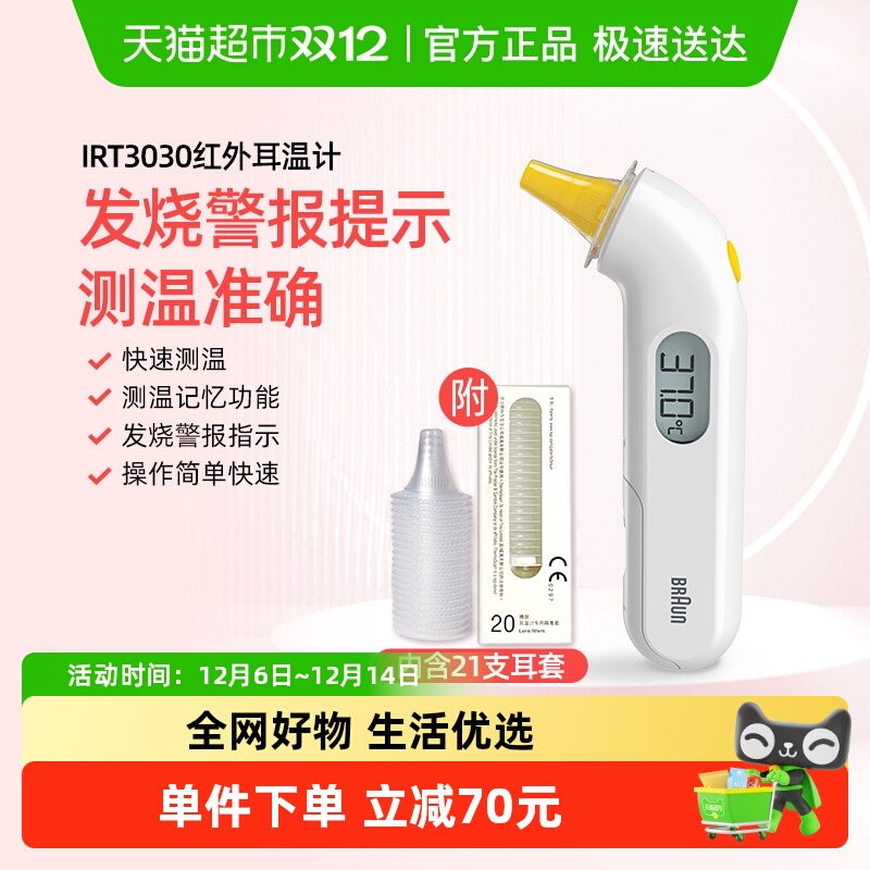 博朗耳温枪IRT3030+耳帽