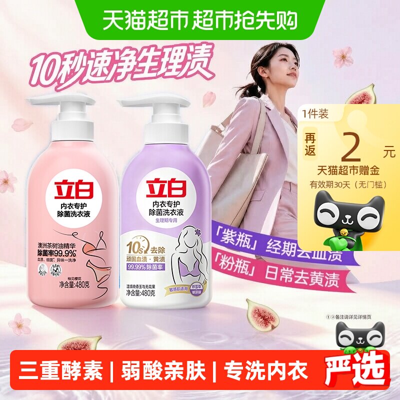 立白除菌祛味内衣洗衣液除螨抑菌去血渍经期适用低泡易漂柔顺护衣