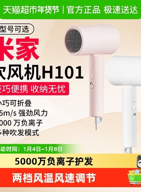 下拉详情淘金币小米米家负离子吹风机H101速干护发大风力折叠风筒