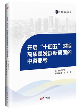 正版书籍 开启“十四五”时期高质量发展新局面的中咨思考苟护生东方出版社经济  人天书店畅销书排行榜