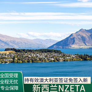 新西兰旅游签证NZETA