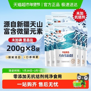 中盐未加碘新疆湖盐天山雪晶盐200g*8袋甲状腺专用食用盐无抗结剂