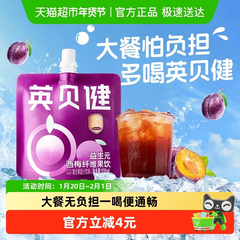 英贝健西梅汁益生元西梅纤维果饮100ml*1袋果蔬汁饮料,咖啡/麦片/冲饮,浓缩果蔬汁,淘宝优惠券,粉丝福利购,淘宝优惠卷