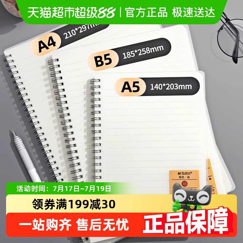 晨光线圈本笔记本记事本