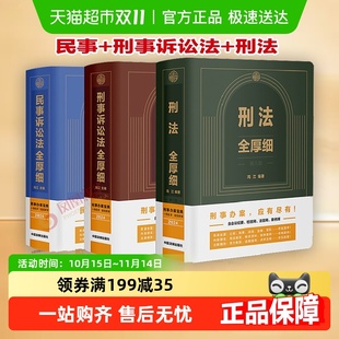 刑法第八版 刑事诉讼法第二版 民法典 民事诉讼法全厚细 2024适用