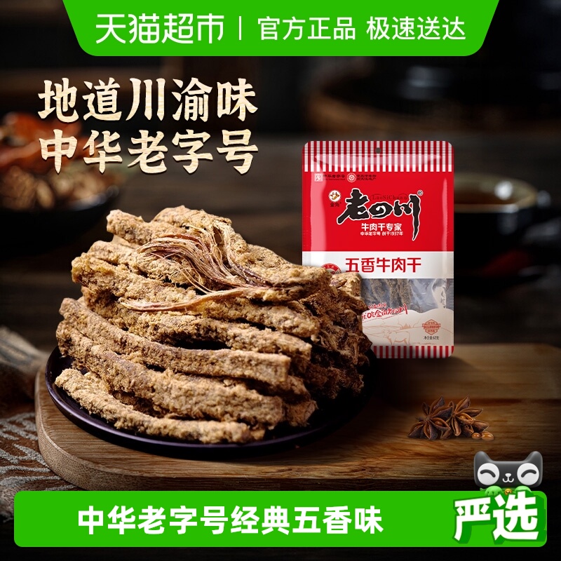 【下拉享优惠】金角老四川五香牛肉干手撕风干条休闲零食特产小吃