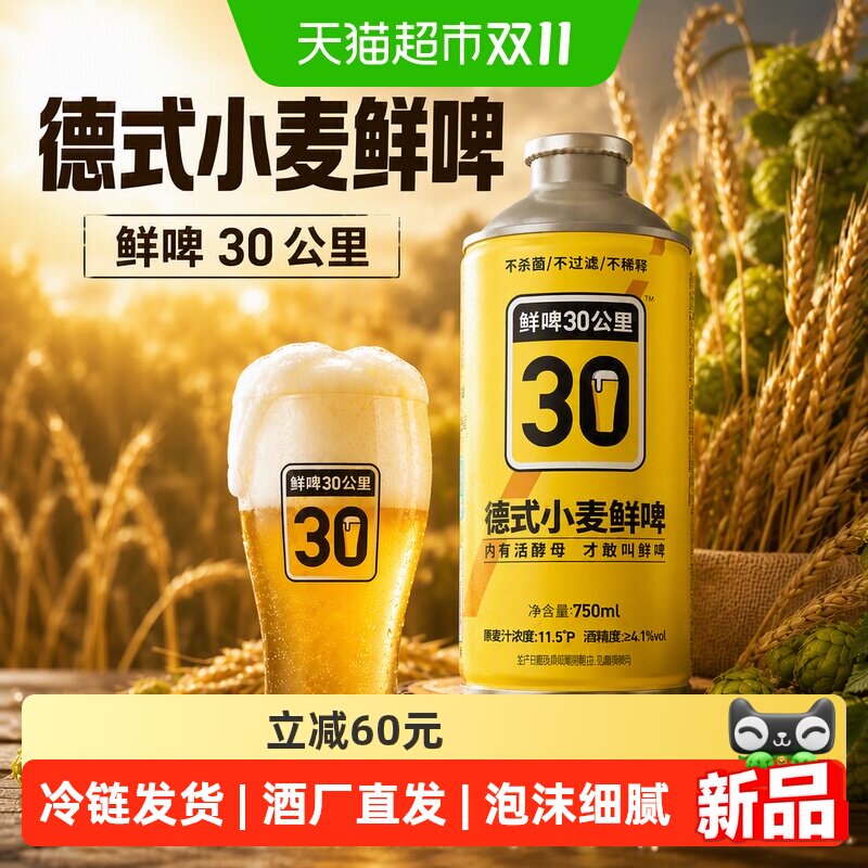 鲜啤30公里德式小麦鲜啤750ml*6罐冷链发货精酿啤酒
