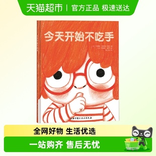 今天开始不吃手 儿童生理习惯纠正0 3周岁绘本好习惯养成 精