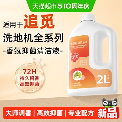适用于追觅洗地机专用香氛清洁液