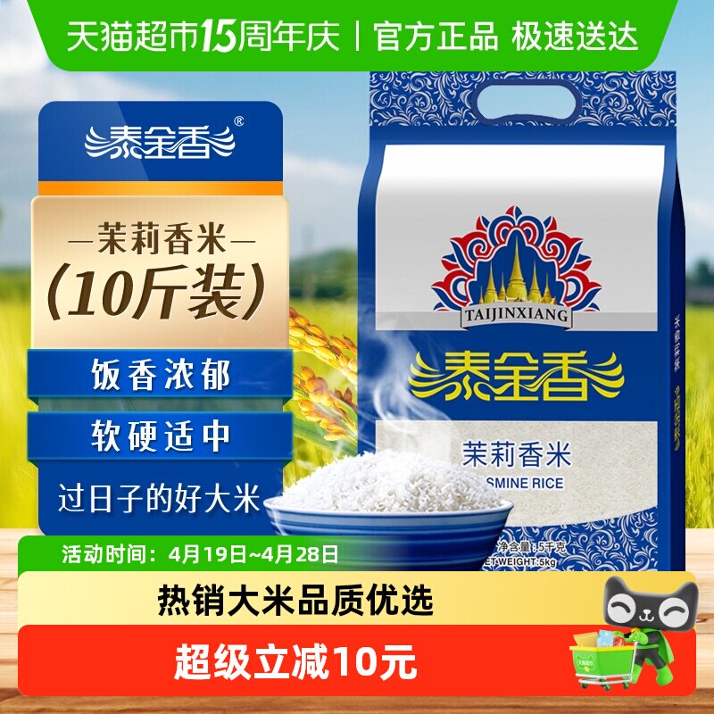 下拉领专属优惠 泰金香茉莉香米大米长粒香当季鲜米热销爆款好米