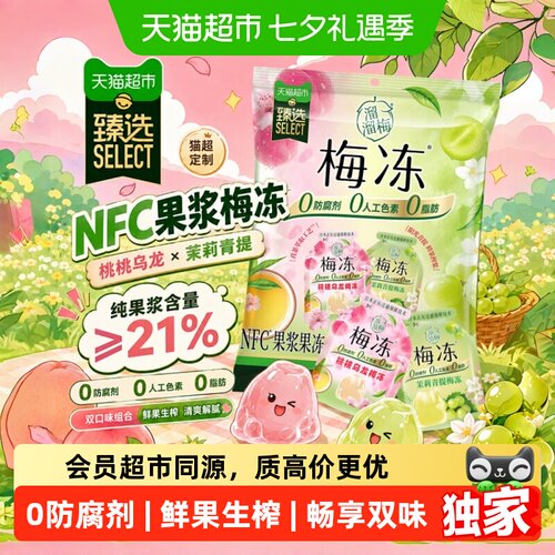 猫超臻选双拼NFC溜溜梅果浆果冻