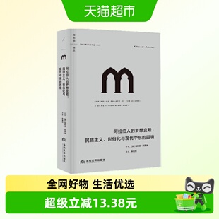 阿拉伯人的梦想宫殿 民族主义 世俗化与现代中东的困境 历史书籍