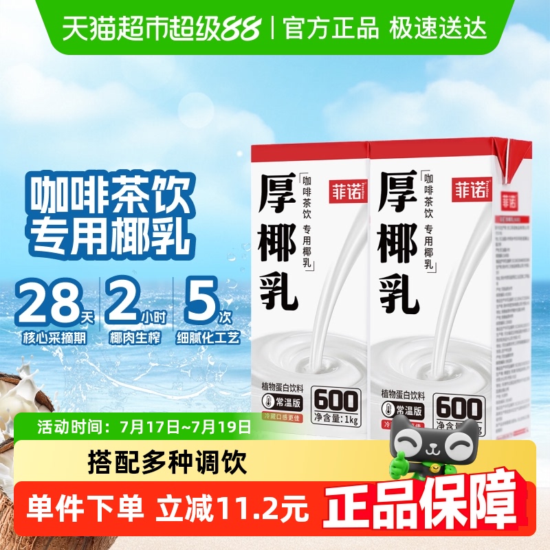 菲诺厚椰乳植物蛋白饮料1kg×2盒
