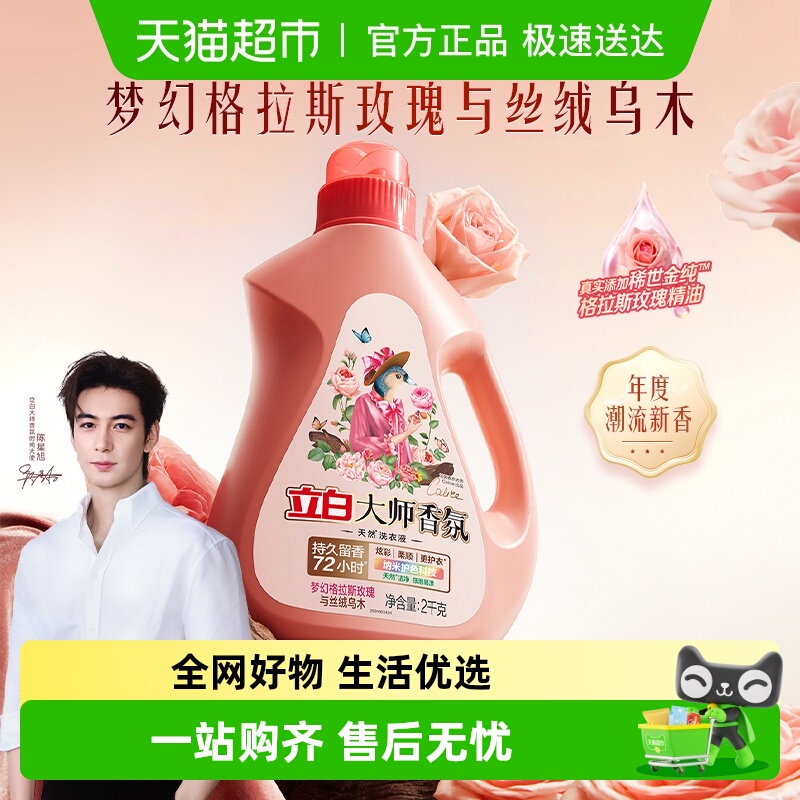 立白香氛持久留香洗衣液