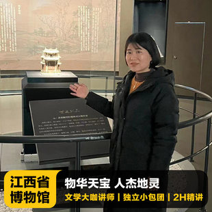 猩咖说江西省博物馆含门票代预约英文精讲2H包团人工讲解江西旅游