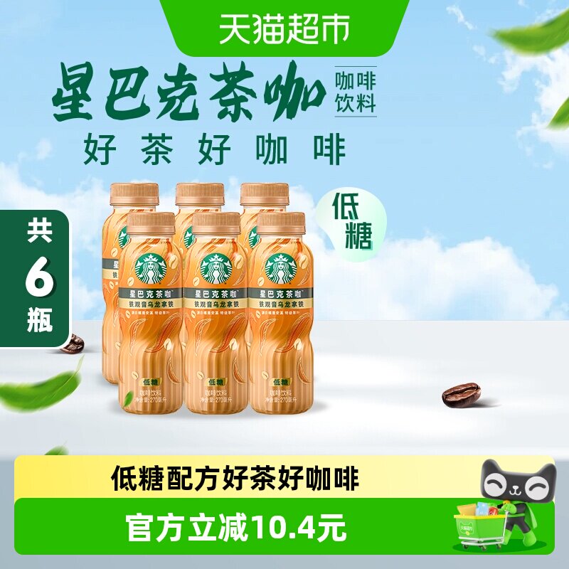 Starbucks/星巴克茶咖铁观音乌龙拿铁270ml*6瓶低糖即饮咖啡饮料