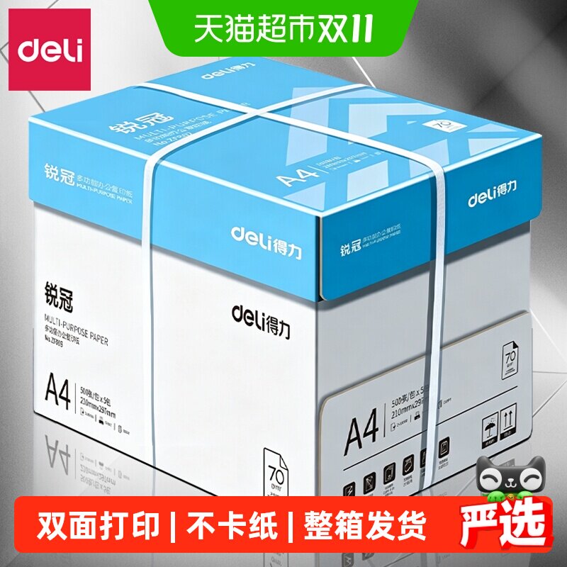 得力a4打印纸批发整箱A4复印纸打印纸办公用品a4纸双面加厚