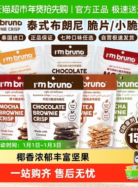 泰国进口I'm BRUNO巧克力脆皮布朗尼饼干烘培休闲网红零食