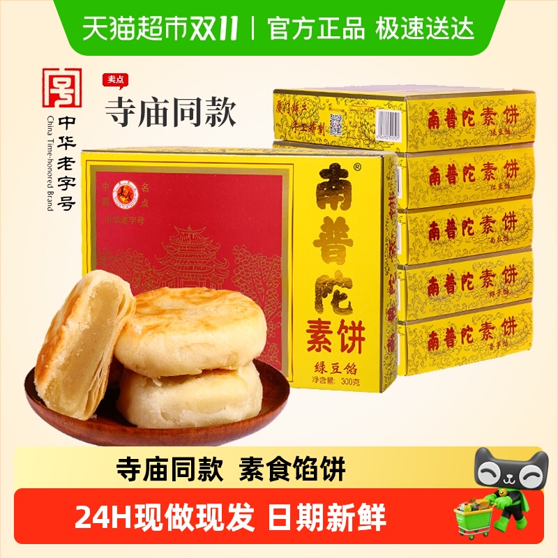 南普陀馅饼厦门特产礼盒装伴手礼