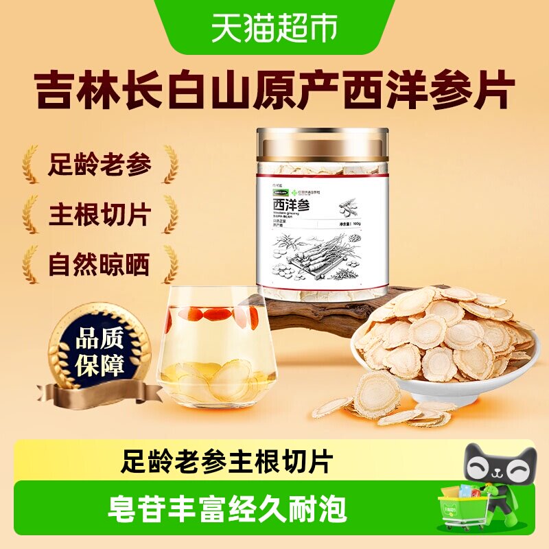西洋参片特选吉林长白山中草药材花旗参人参切片足龄老参泡水枸杞