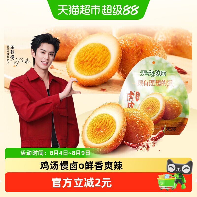 无穷虎皮爱辣鸡蛋早餐休闲零食夜宵泡面卤蛋熟食特产